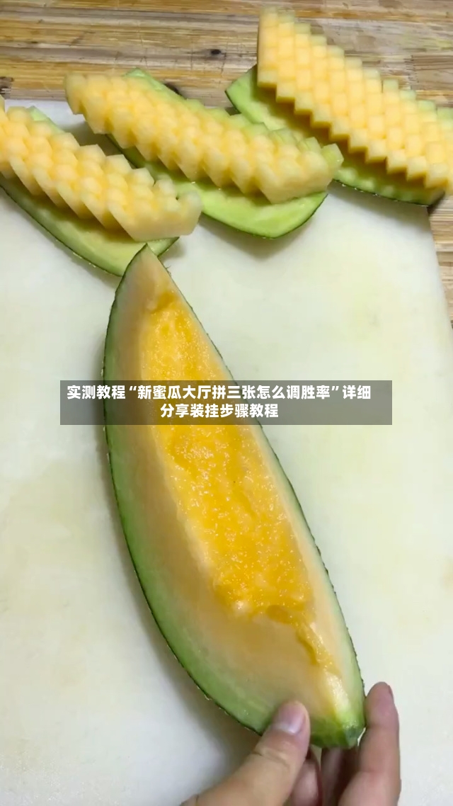 实测教程“新蜜瓜大厅拼三张怎么调胜率	”详细分享装挂步骤教程-第3张图片