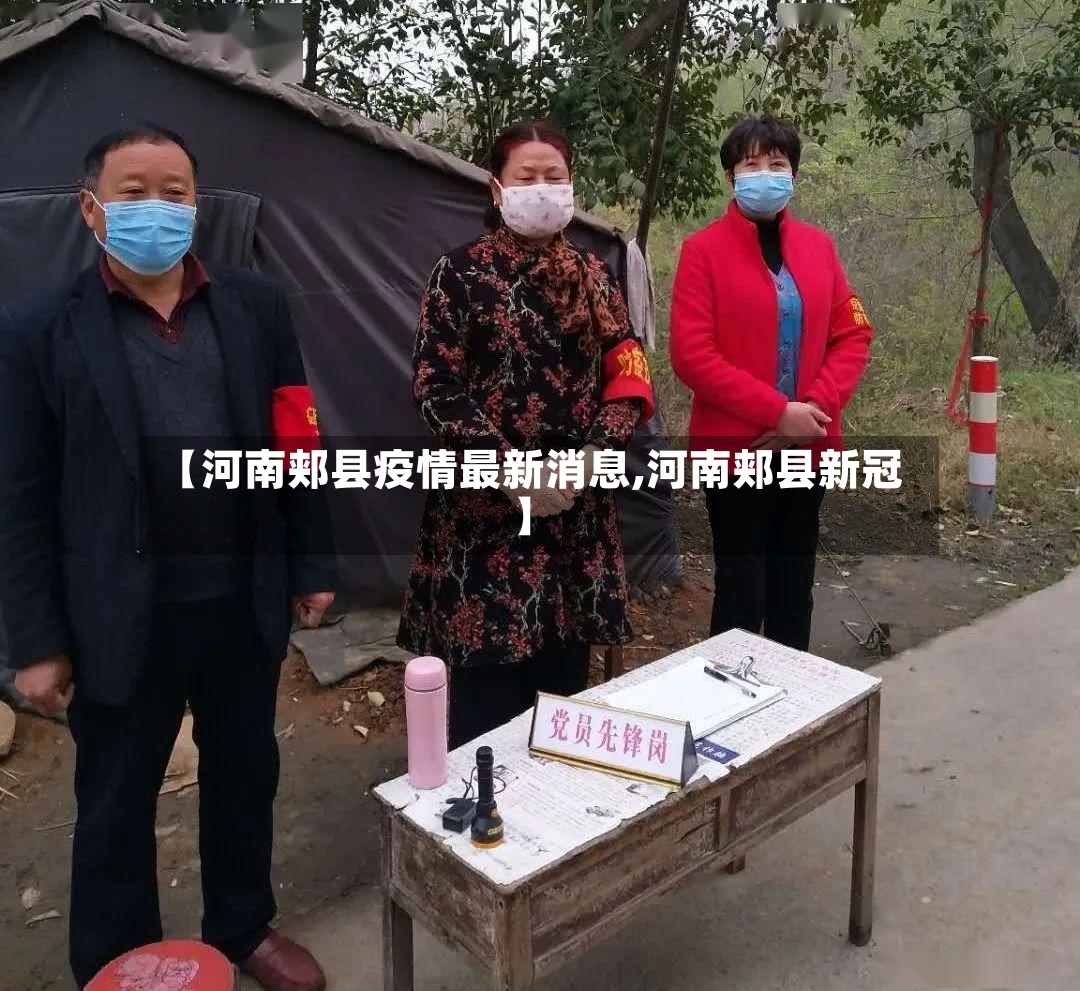【河南郏县疫情最新消息,河南郏县新冠】-第2张图片
