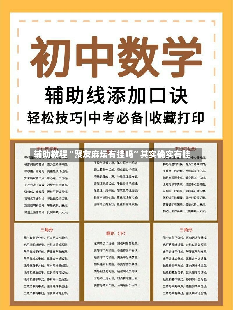 辅助教程“聚友麻坛有挂吗”其实确实有挂