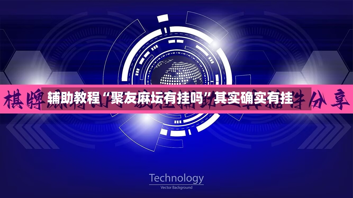 辅助教程“聚友麻坛有挂吗”其实确实有挂-第2张图片