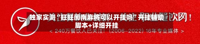 独家实测“旺旺闽南麻将可以开挂吗”开挂辅助脚本+详细开挂-第2张图片