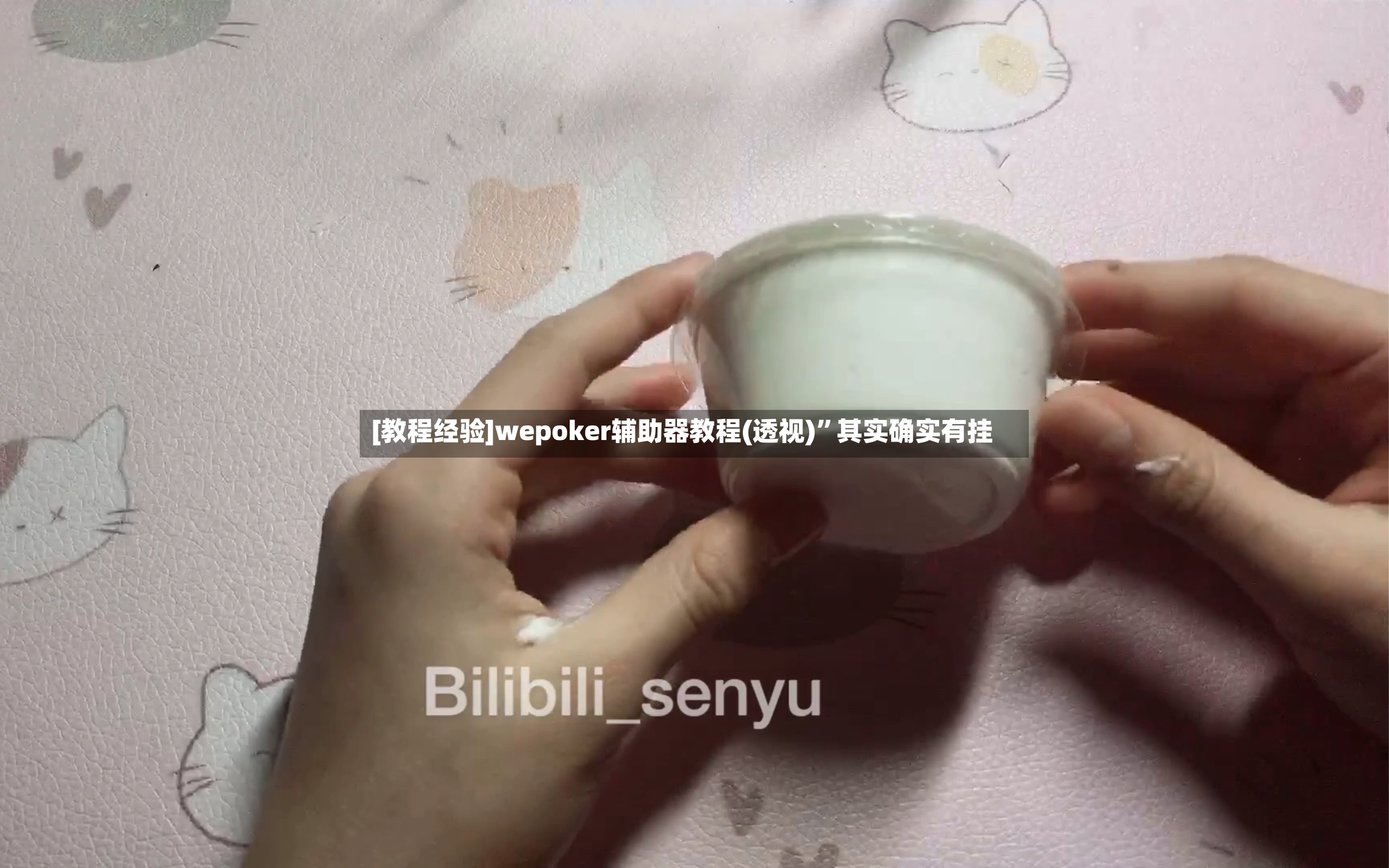 [教程经验]wepoker辅助器教程(透视)”其实确实有挂-第3张图片