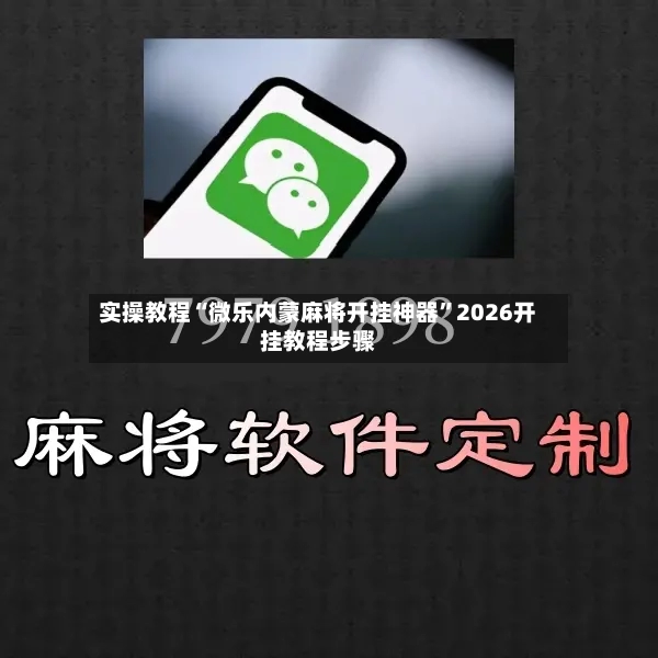 实操教程“微乐内蒙麻将开挂神器”2026开挂教程步骤-第3张图片