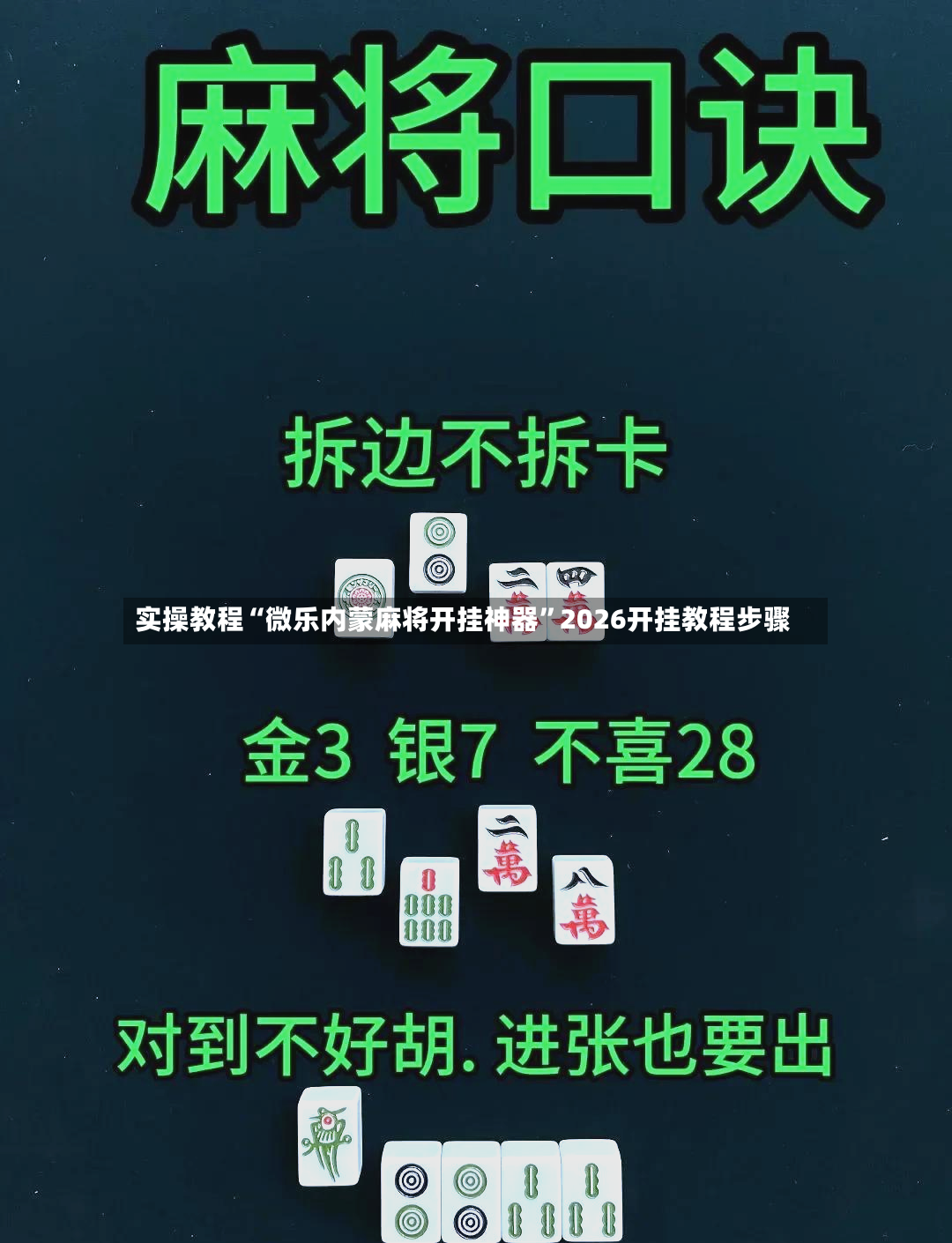 实操教程“微乐内蒙麻将开挂神器”2026开挂教程步骤-第2张图片