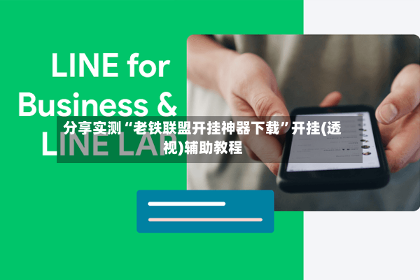分享实测“老铁联盟开挂神器下载”开挂(透视)辅助教程-第2张图片