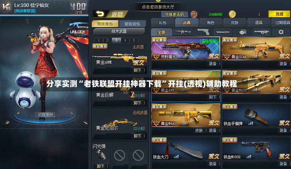 分享实测“老铁联盟开挂神器下载”开挂(透视)辅助教程