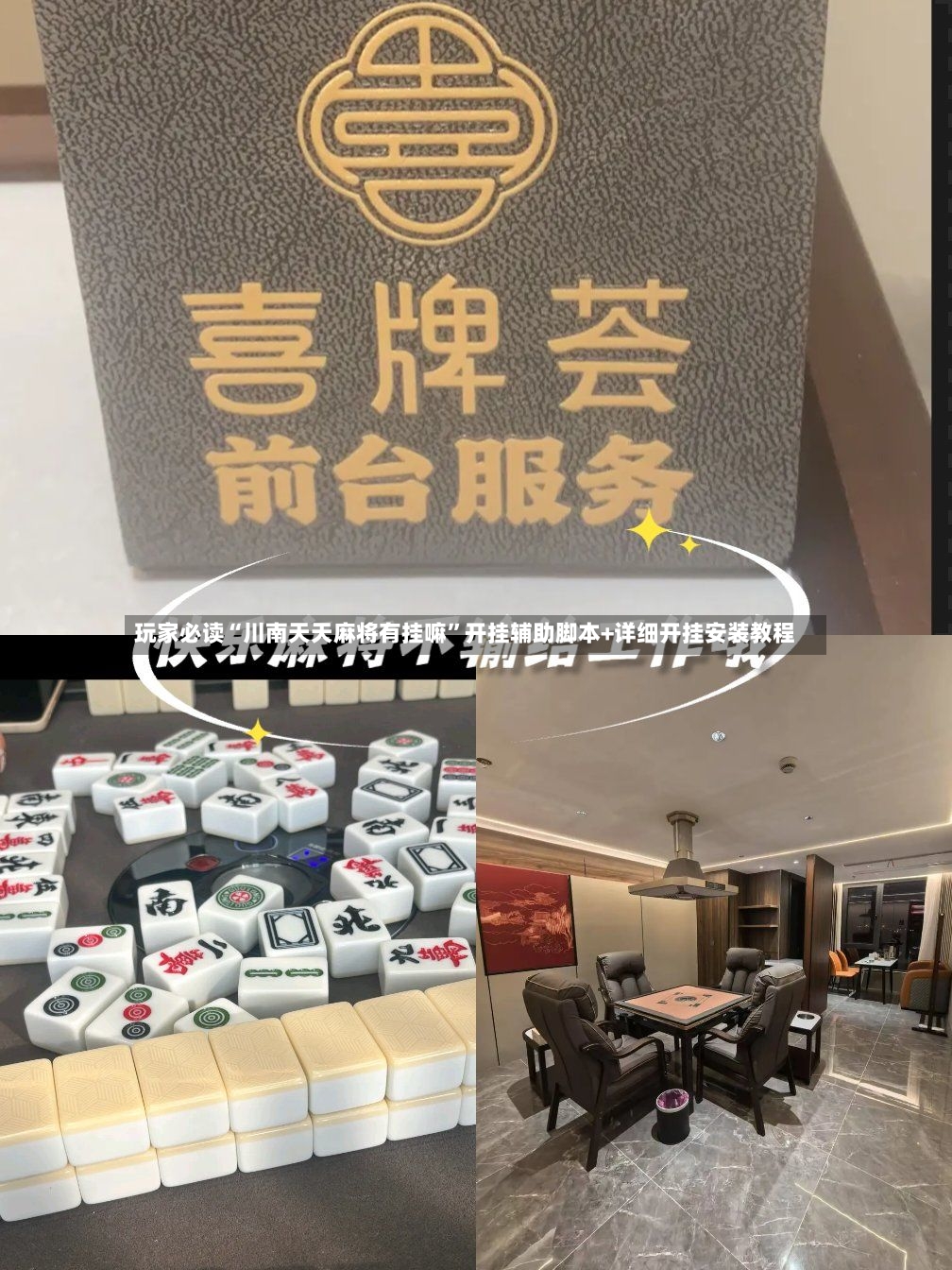 玩家必读“川南天天麻将有挂嘛”开挂辅助脚本+详细开挂安装教程-第3张图片