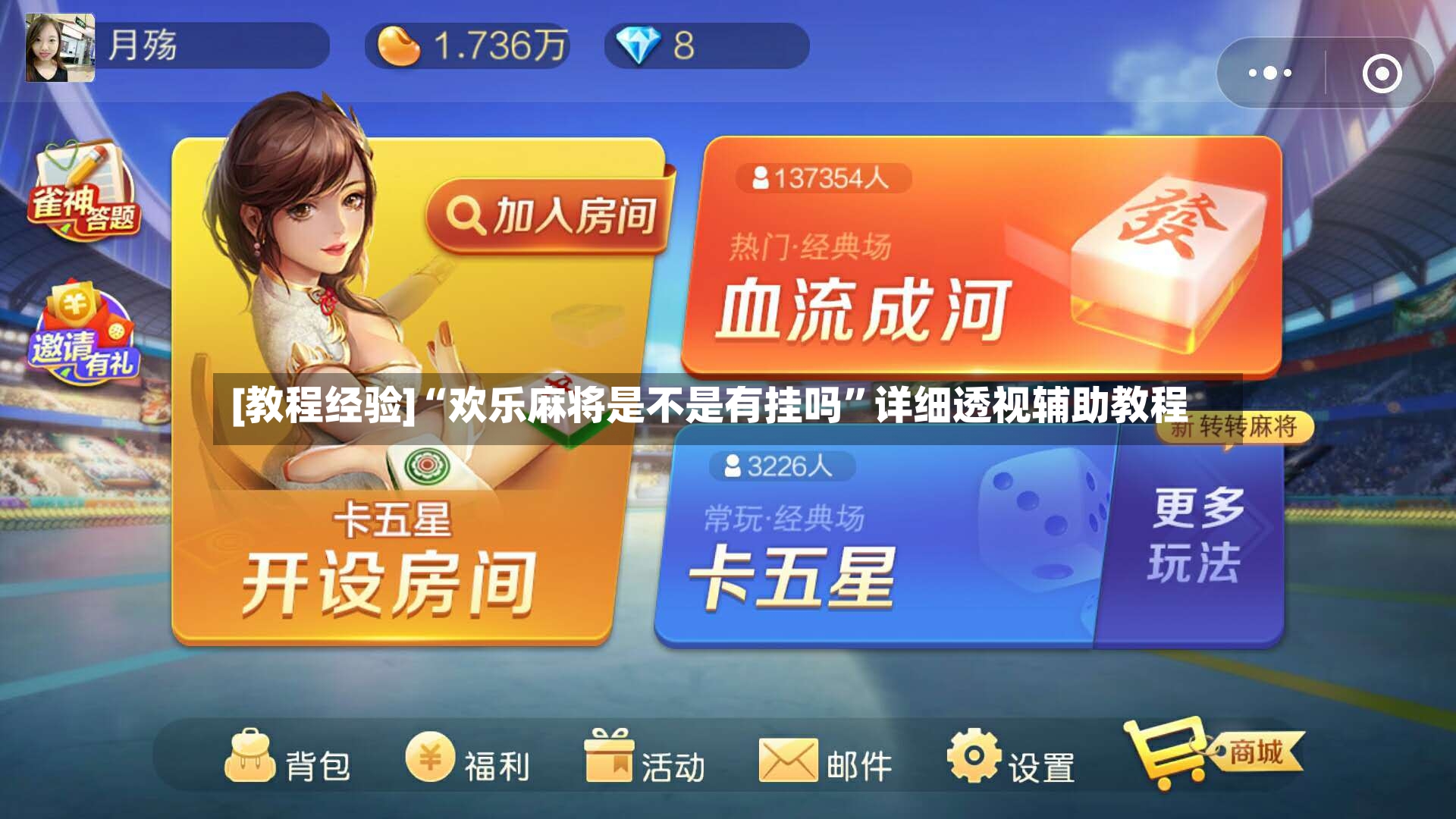 [教程经验]“欢乐麻将是不是有挂吗”详细透视辅助教程-第2张图片