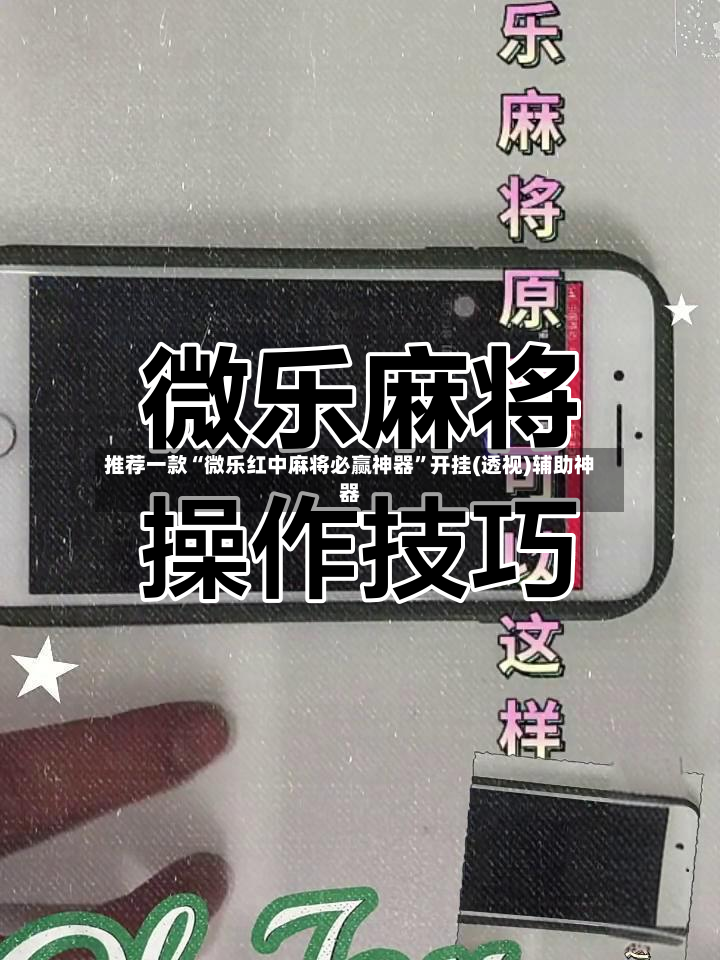 推荐一款“微乐红中麻将必赢神器	”开挂(透视)辅助神器-第2张图片