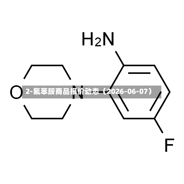 2-氟苯胺商品报价动态（2026-06-07）