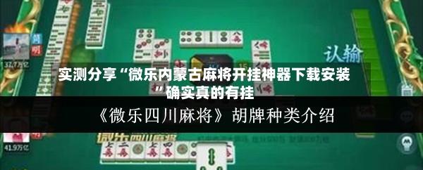 实测分享“微乐内蒙古麻将开挂神器下载安装”确实真的有挂