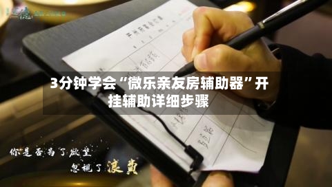 3分钟学会“微乐亲友房辅助器”开挂辅助详细步骤-第2张图片