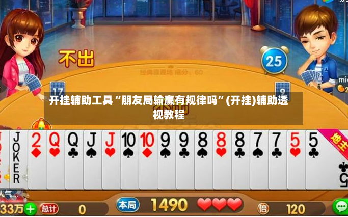 开挂辅助工具“朋友局输赢有规律吗”(开挂)辅助透视教程-第3张图片