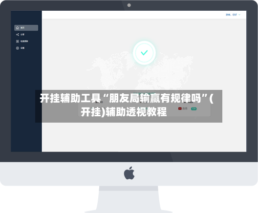 开挂辅助工具“朋友局输赢有规律吗	”(开挂)辅助透视教程-第2张图片