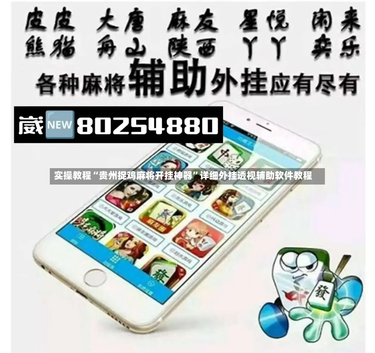 实操教程“贵州捉鸡麻将开挂神器”详细外挂透视辅助软件教程