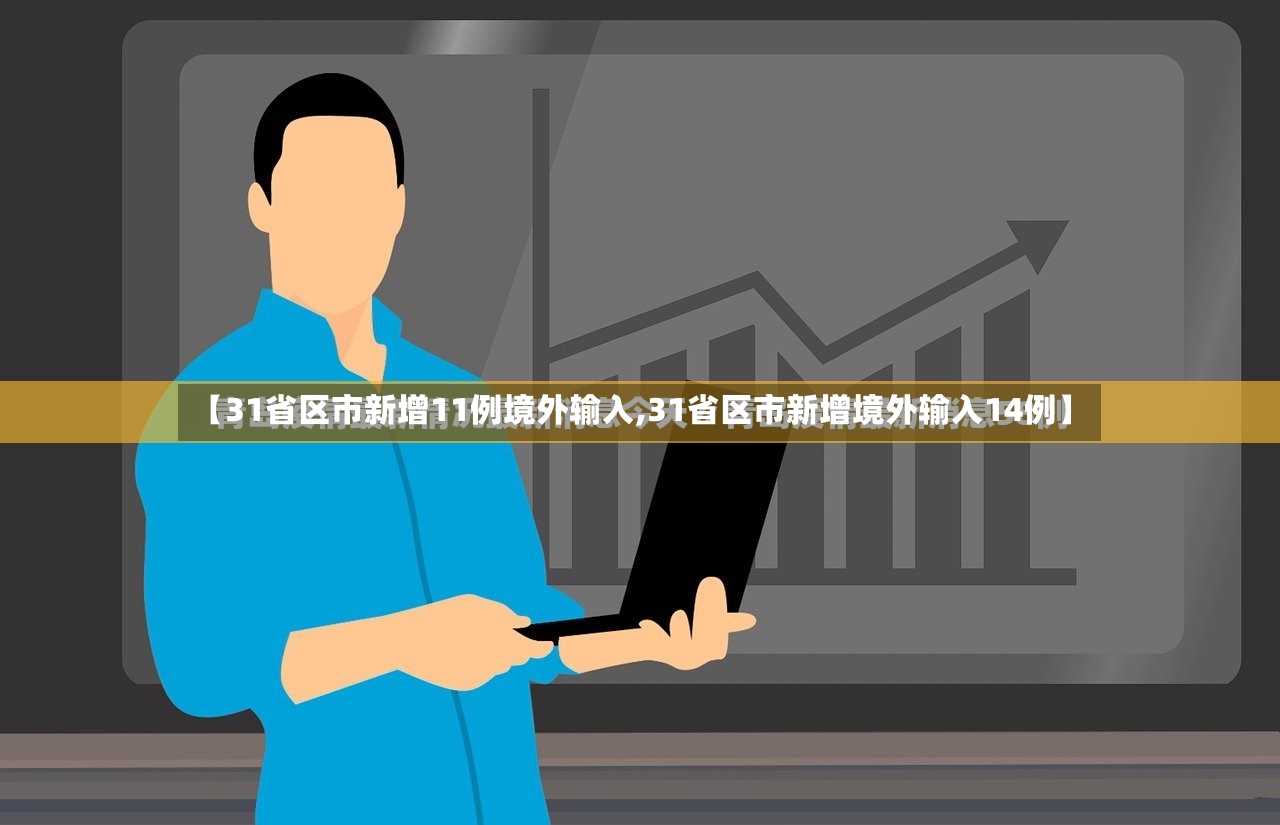 【31省区市新增11例境外输入,31省区市新增境外输入14例】