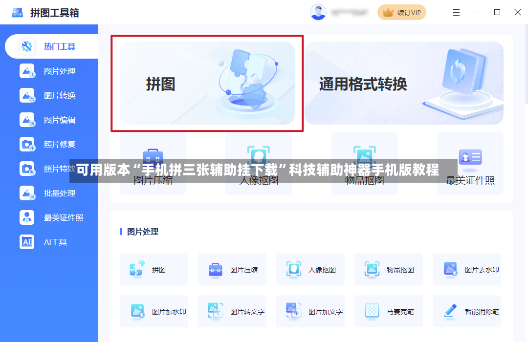 可用版本“手机拼三张辅助挂下载	”科技辅助神器手机版教程-第2张图片