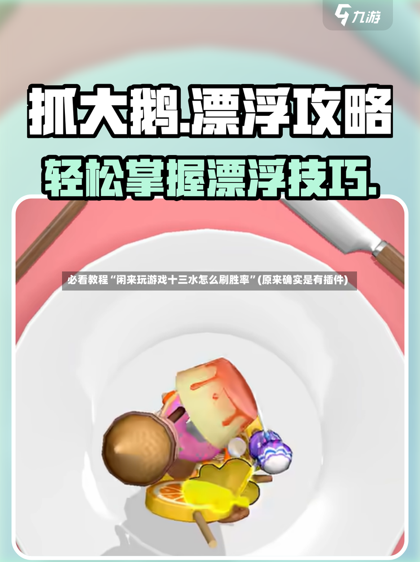必看教程“闲来玩游戏十三水怎么刷胜率”(原来确实是有插件)-第2张图片