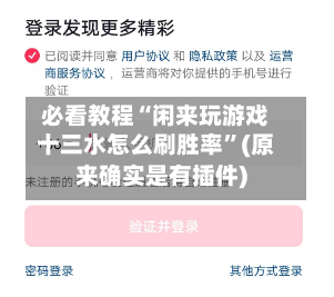 必看教程“闲来玩游戏十三水怎么刷胜率”(原来确实是有插件)