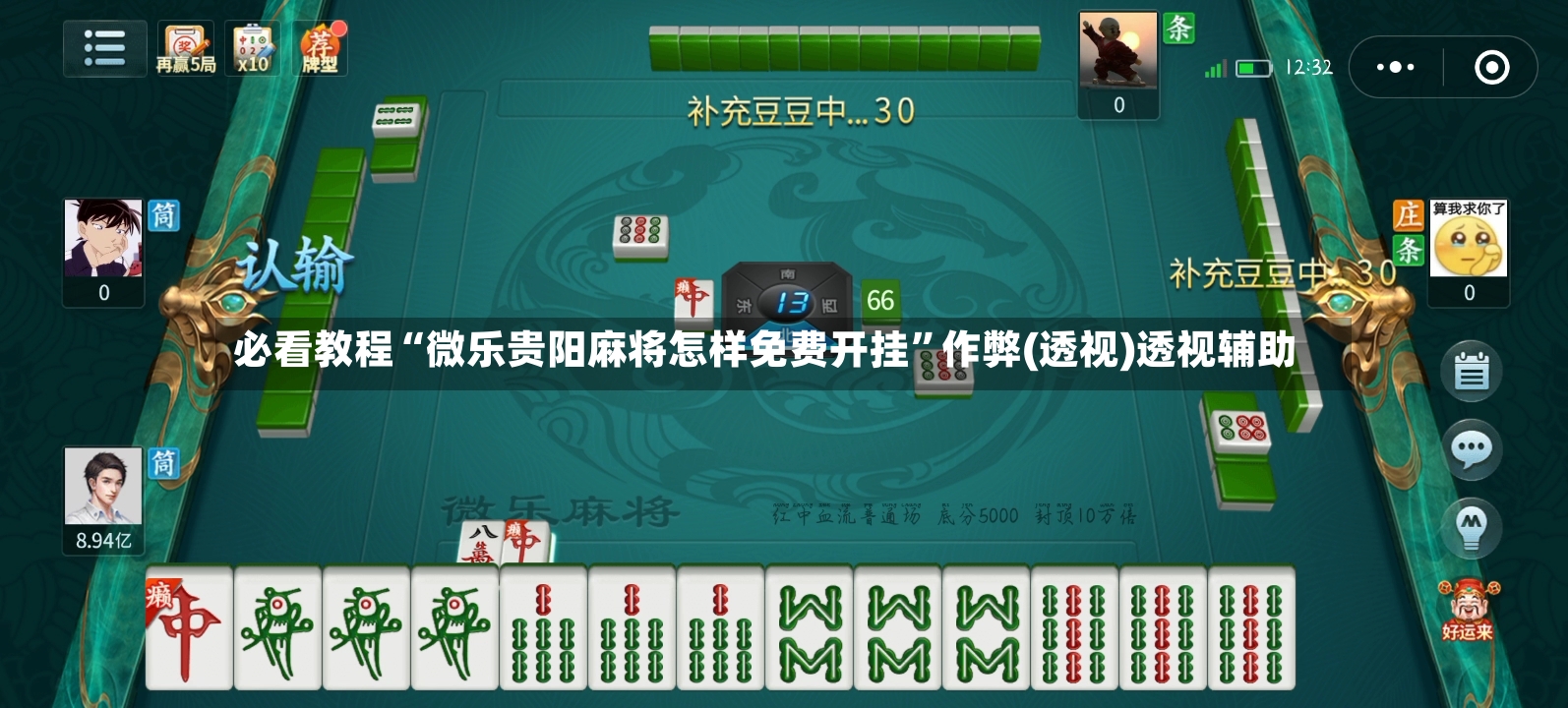 必看教程“微乐贵阳麻将怎样免费开挂”作弊(透视)透视辅助-第2张图片