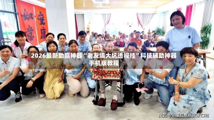 2026最新助赢神器“老友填大坑透视挂”科技辅助神器手机版教程-第2张图片