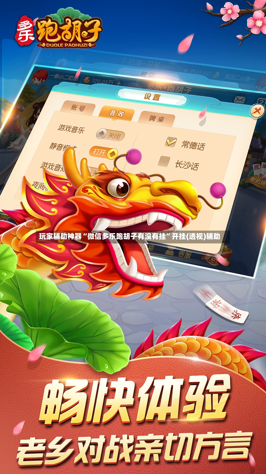 玩家辅助神器“微信多乐跑胡子有没有挂	”开挂(透视)辅助-第2张图片