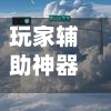 玩家辅助神器“微信多乐跑胡子有没有挂”开挂(透视)辅助-第3张图片