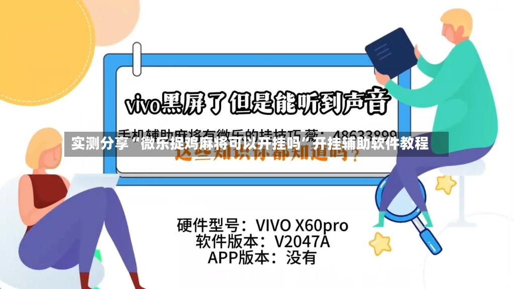 实测分享“微乐捉鸡麻将可以开挂吗	”开挂辅助软件教程-第2张图片