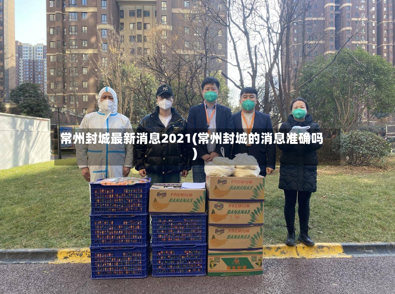 常州封城最新消息2021(常州封城的消息准确吗)-第3张图片