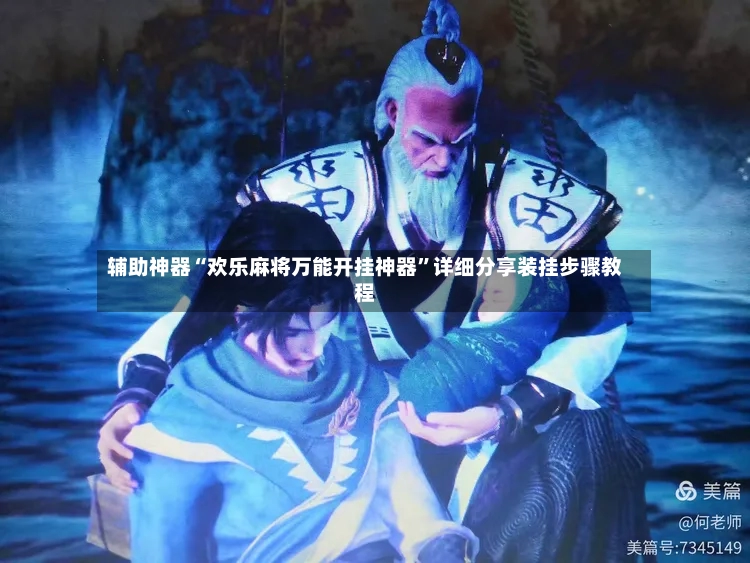 辅助神器“欢乐麻将万能开挂神器”详细分享装挂步骤教程-第2张图片