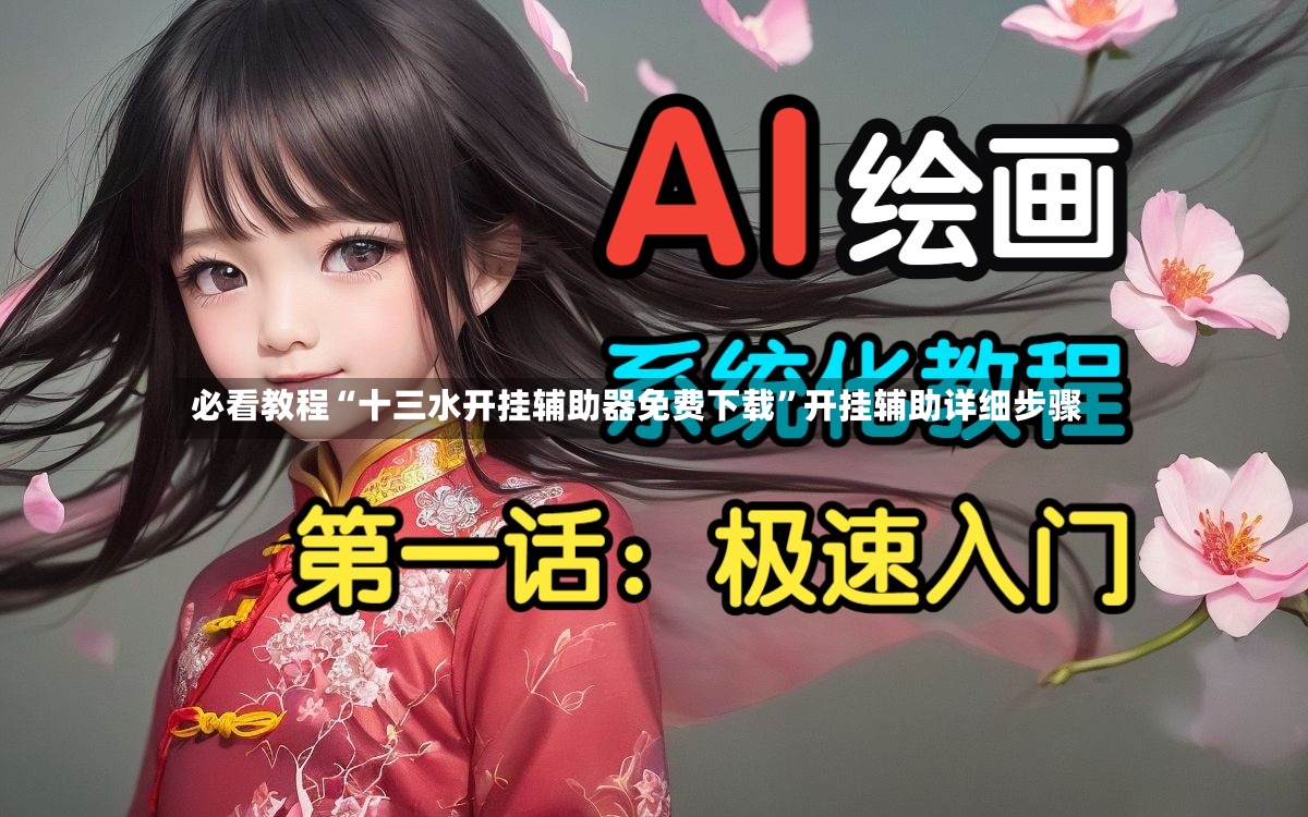 必看教程“十三水开挂辅助器免费下载”开挂辅助详细步骤-第2张图片