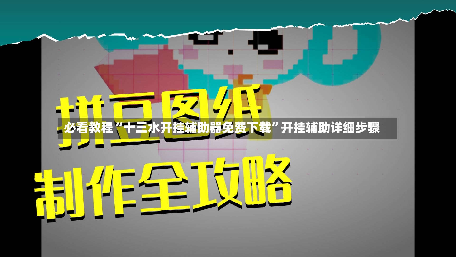 必看教程“十三水开挂辅助器免费下载”开挂辅助详细步骤-第3张图片