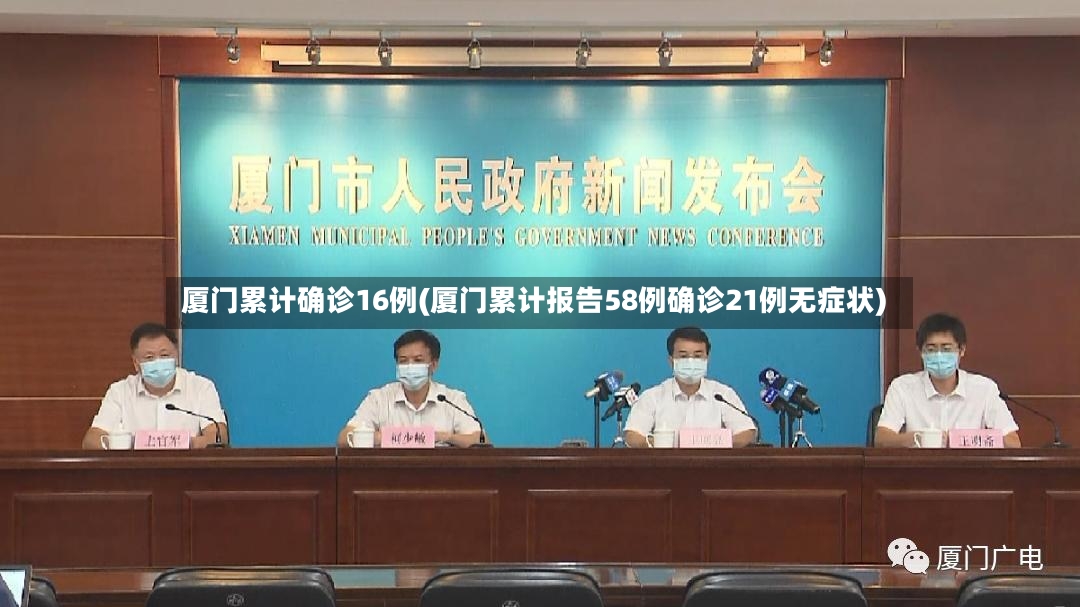 厦门累计确诊16例(厦门累计报告58例确诊21例无症状)