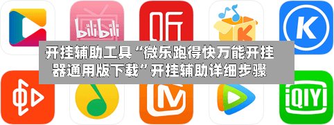 开挂辅助工具“微乐跑得快万能开挂器通用版下载”开挂辅助详细步骤-第2张图片