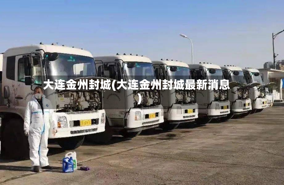 大连金州封城(大连金州封城最新消息)-第2张图片