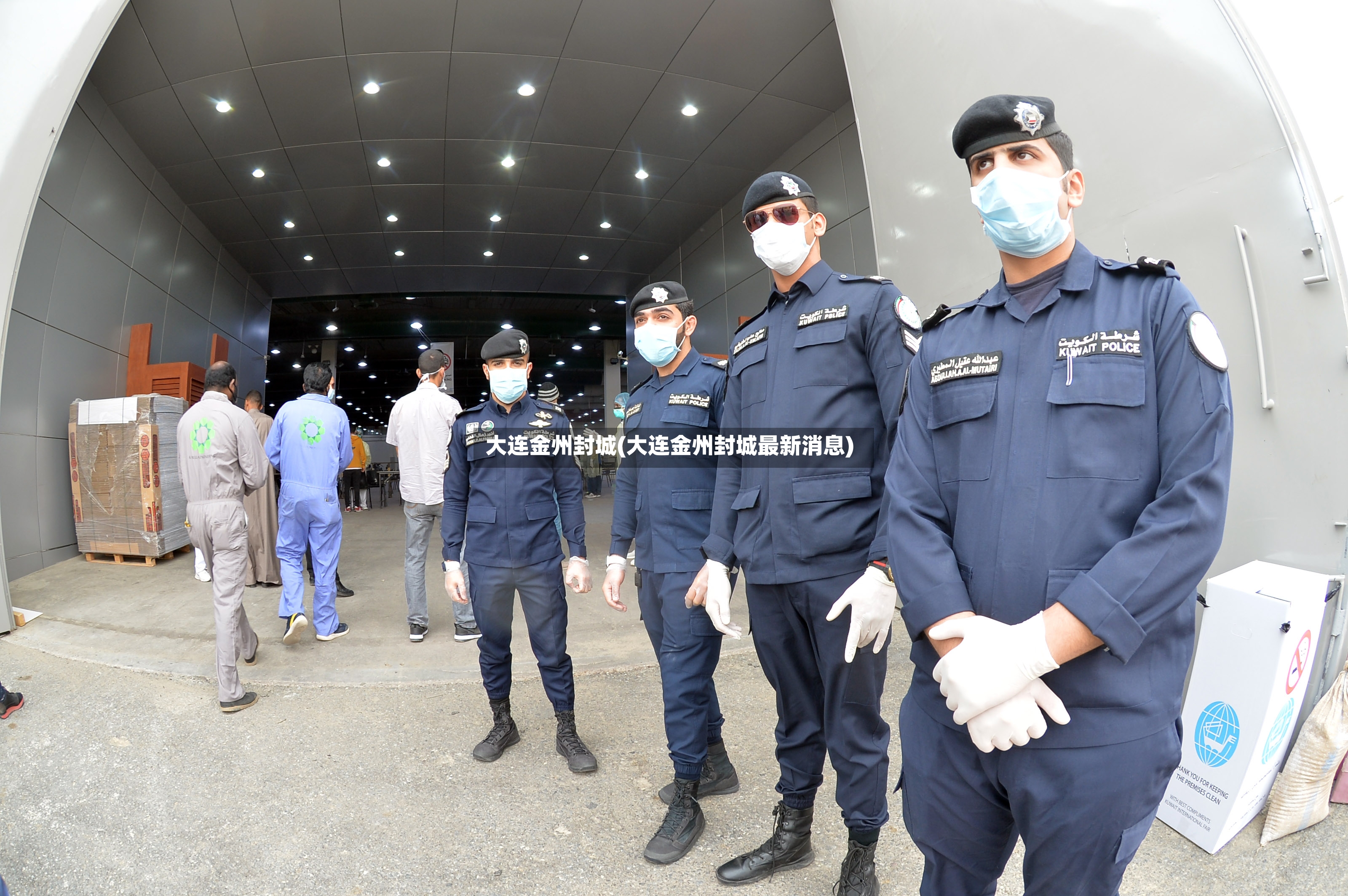 大连金州封城(大连金州封城最新消息)