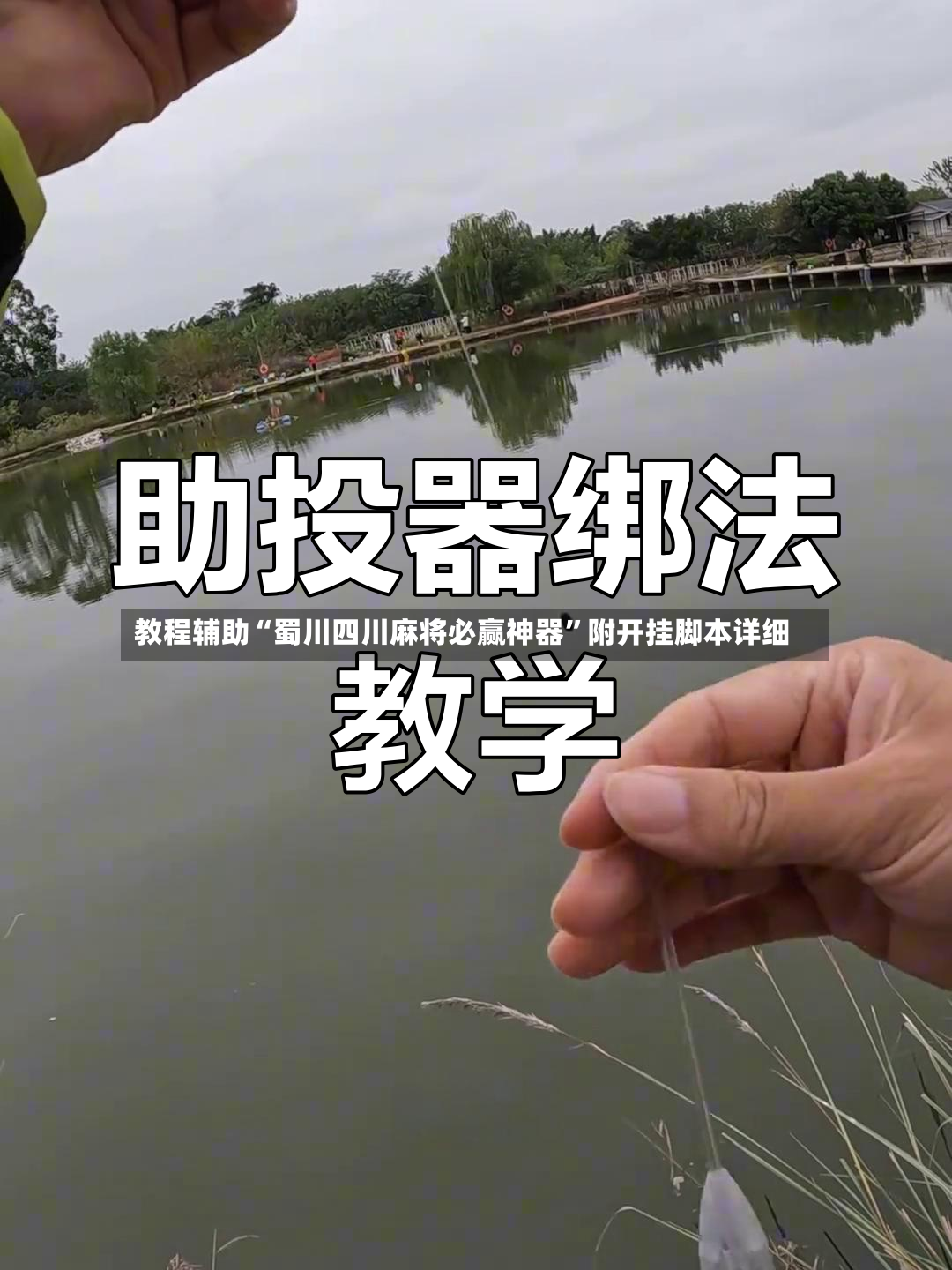 教程辅助“蜀川四川麻将必赢神器”附开挂脚本详细-第3张图片