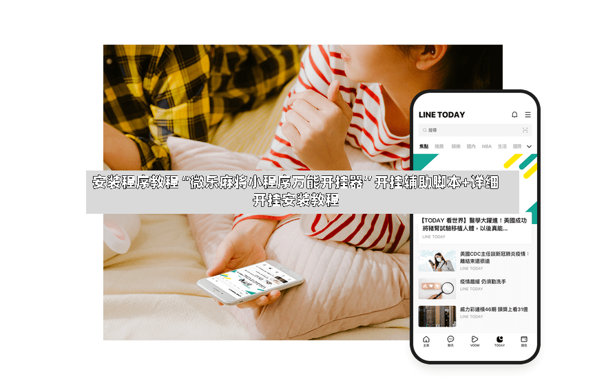 安装程序教程“微乐麻将小程序万能开挂器”开挂辅助脚本+详细开挂安装教程