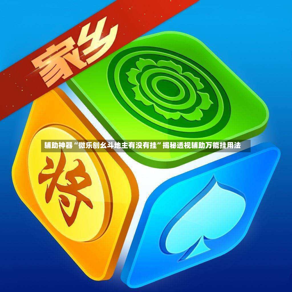 辅助神器“微乐刨幺斗地主有没有挂	”揭秘透视辅助万能挂用法-第2张图片