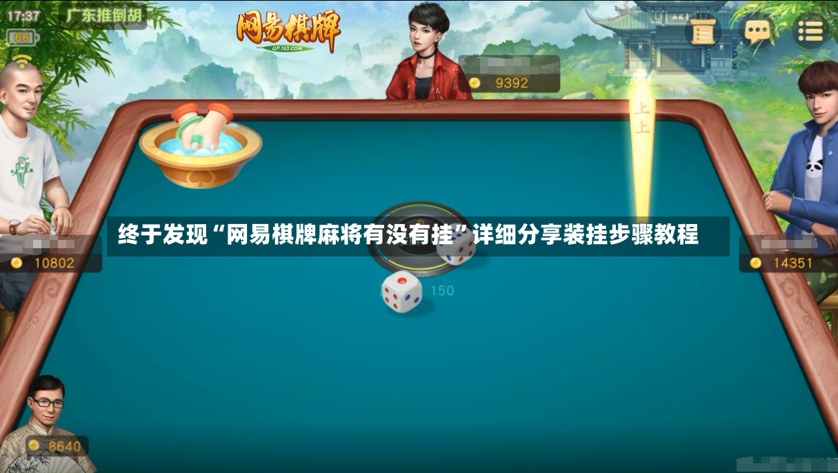 终于发现“网易棋牌麻将有没有挂”详细分享装挂步骤教程-第2张图片