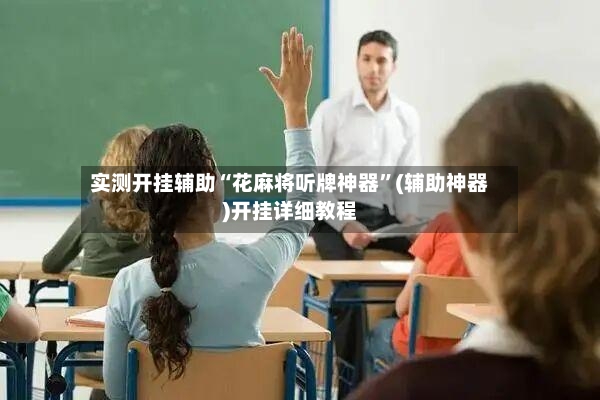 实测开挂辅助“花麻将听牌神器	”(辅助神器)开挂详细教程-第2张图片