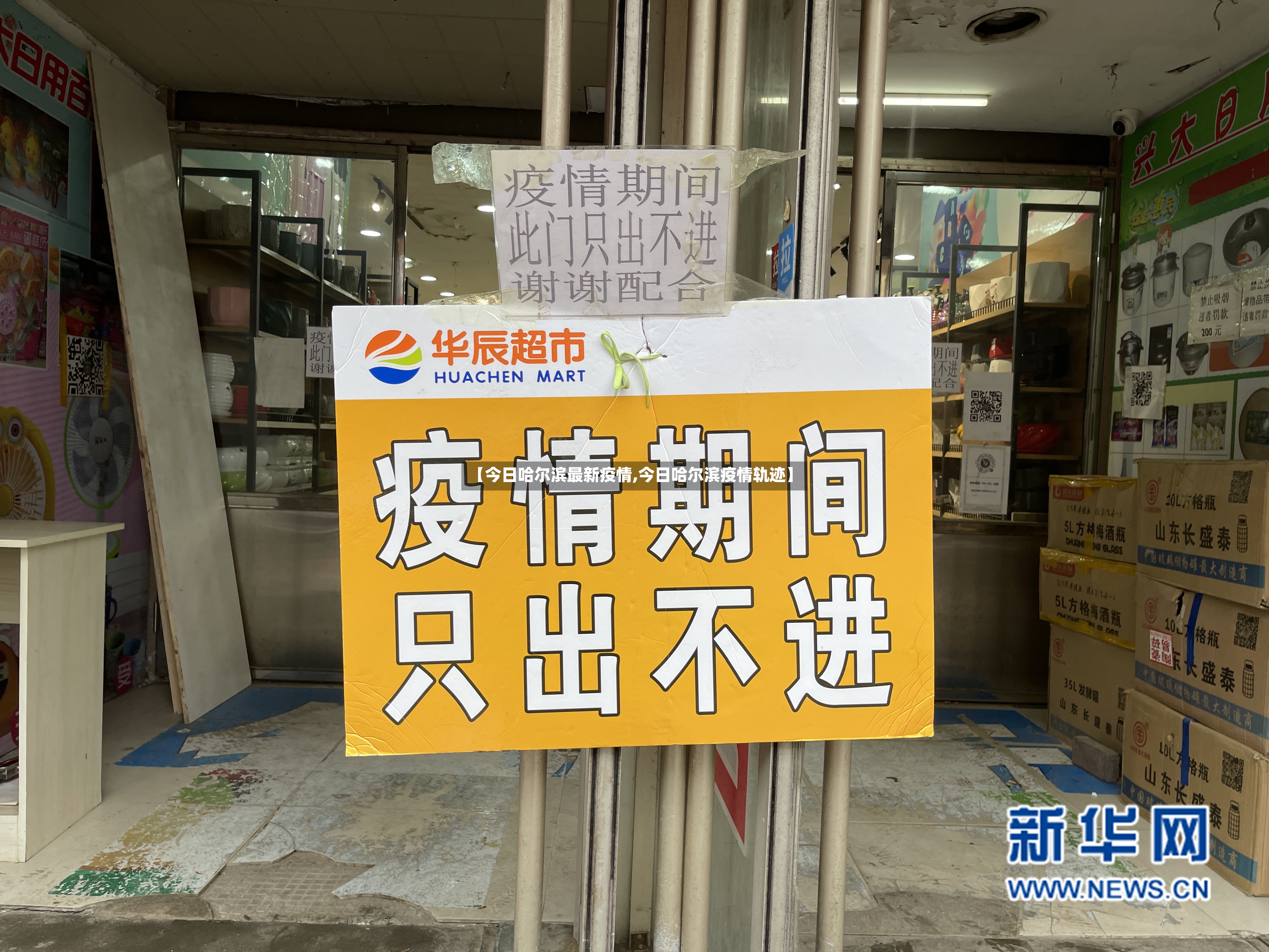 【今日哈尔滨最新疫情,今日哈尔滨疫情轨迹】-第2张图片