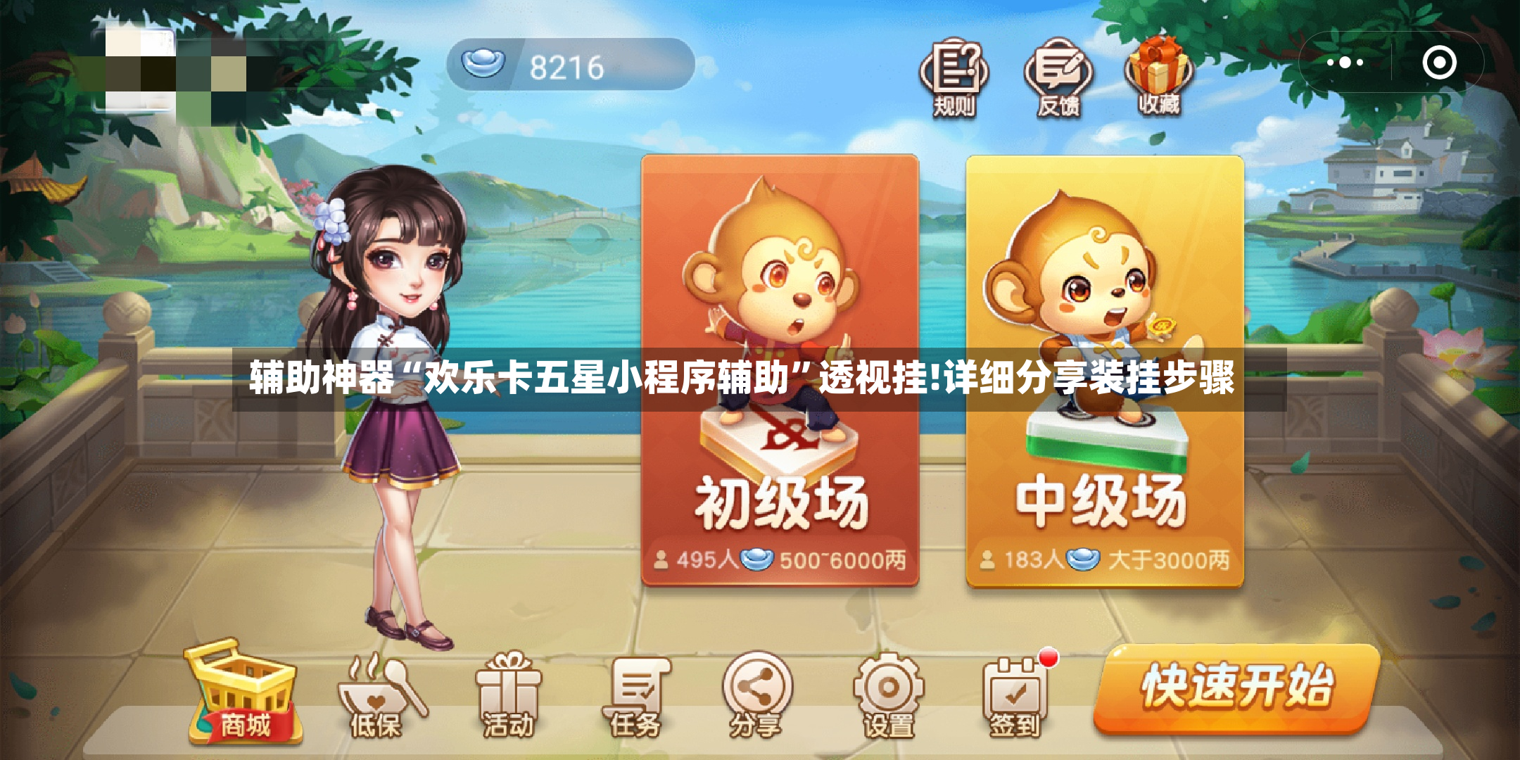 辅助神器“欢乐卡五星小程序辅助”透视挂!详细分享装挂步骤-第2张图片