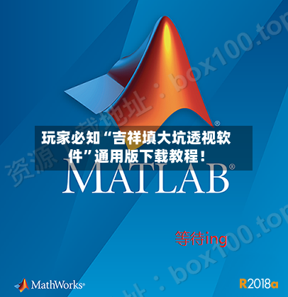 玩家必知“吉祥填大坑透视软件”通用版下载教程！