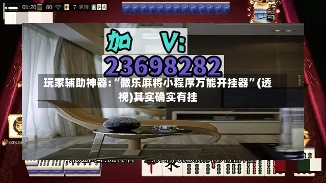 玩家辅助神器:“微乐麻将小程序万能开挂器”(透视)其实确实有挂-第2张图片