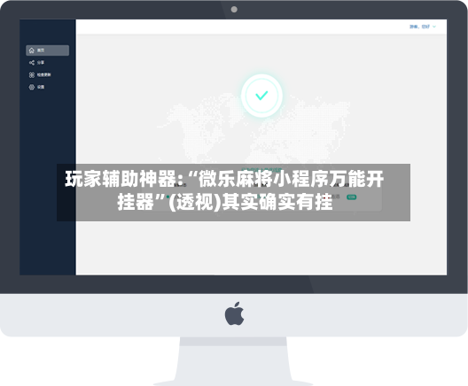 玩家辅助神器:“微乐麻将小程序万能开挂器	”(透视)其实确实有挂-第3张图片