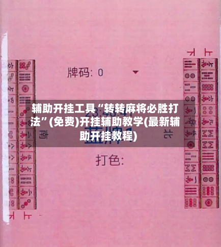 辅助开挂工具“转转麻将必胜打法	”(免费)开挂辅助教学(最新辅助开挂教程)-第2张图片
