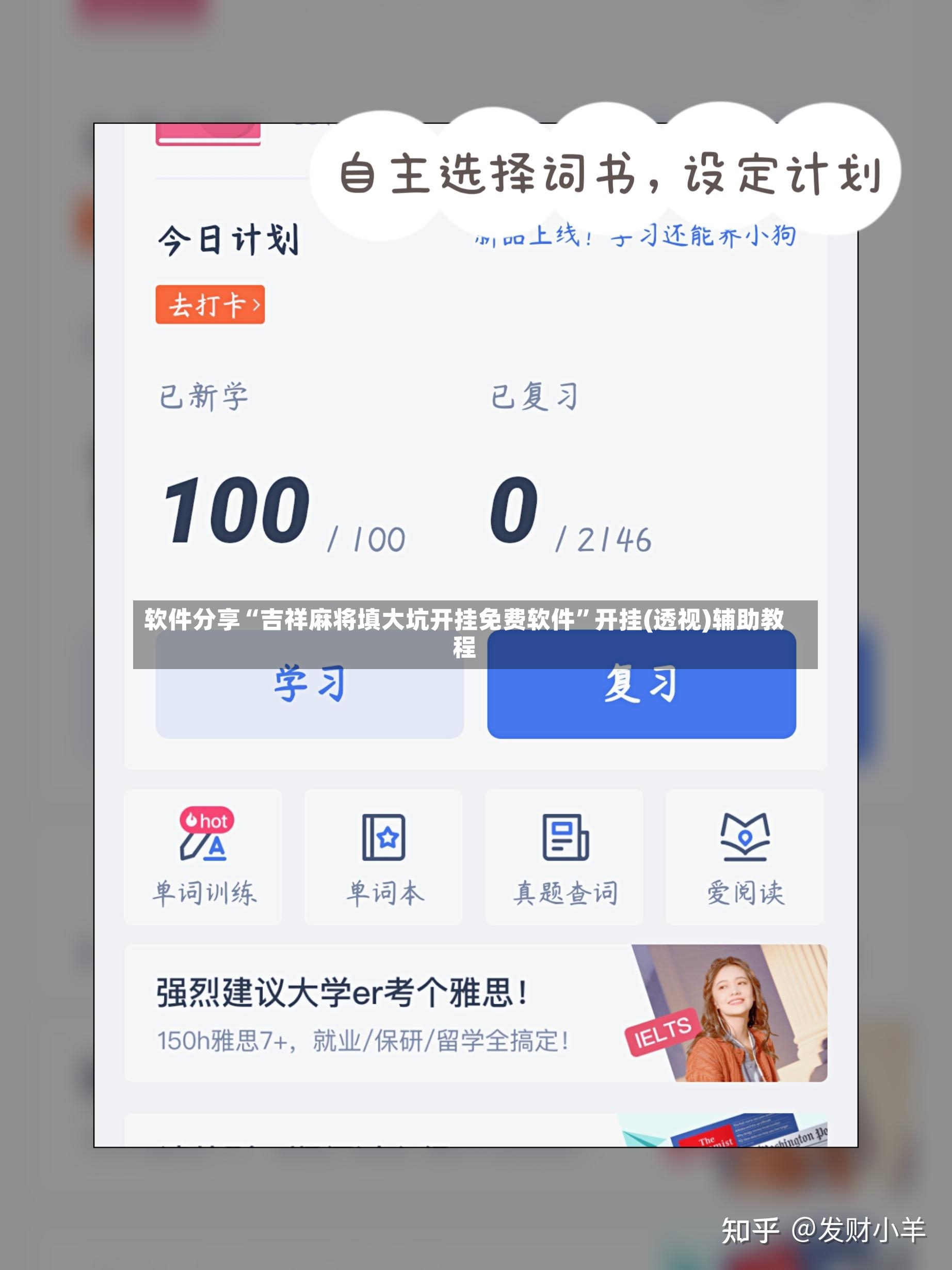 软件分享“吉祥麻将填大坑开挂免费软件”开挂(透视)辅助教程-第2张图片