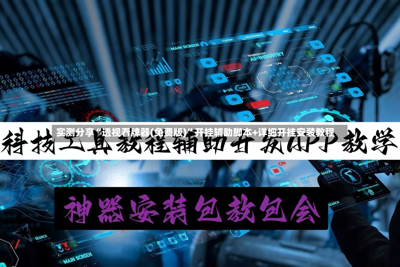 实测分享“透视看牌器(免费版)”开挂辅助脚本+详细开挂安装教程-第2张图片