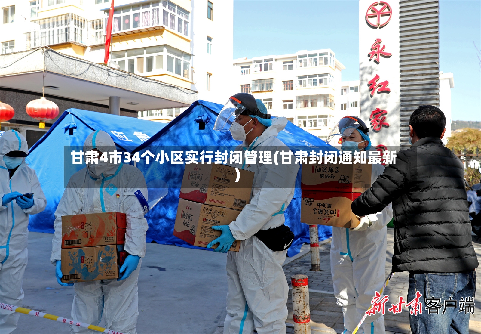 甘肃4市34个小区实行封闭管理(甘肃封闭通知最新)-第2张图片
